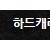 필레 : HB9 였던 그녀 리벤지 메이드 / 점심 12시 메이드 (무덤덤 해졌다.)